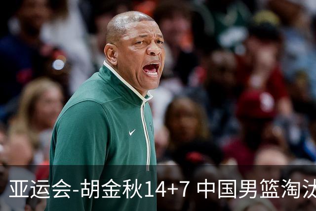 亚运会-胡金秋14+7 中国男篮淘汰韩国晋级四强