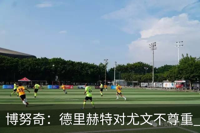 博努奇：德里赫特对尤文不尊重 我们培养了他3年