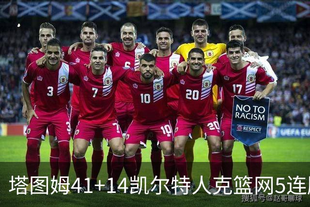 塔图姆41+14凯尔特人克篮网5连胜 雷霆胜魔术
