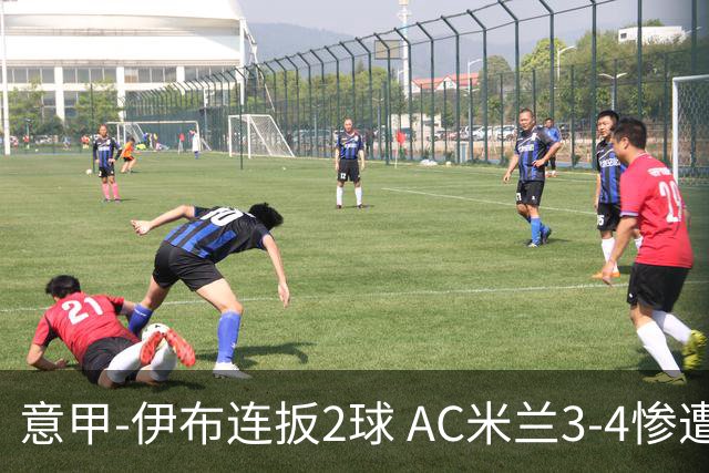 意甲-伊布连扳2球 AC米兰3-4惨遭赛季首败