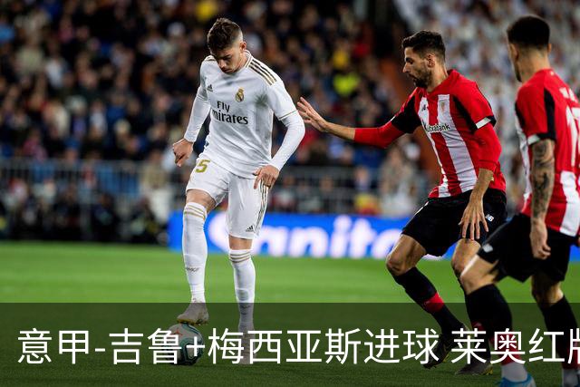 意甲-吉鲁+梅西亚斯进球 莱奥红牌 AC米兰2-1连胜
