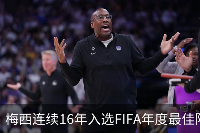 梅西连续16年入选FIFA年度最佳阵容 创历史纪录