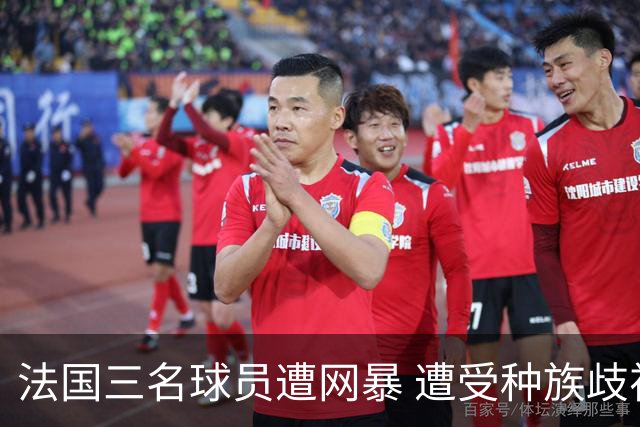 法国三名球员遭网暴 遭受种族歧视和恶意辱骂