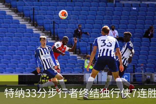 特纳33分步行者终结独行侠7连胜 雄鹿大胜76人