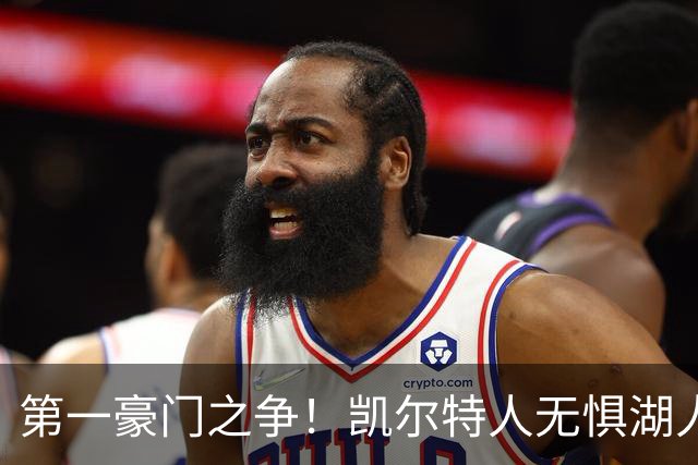 第一豪门之争！凯尔特人无惧湖人笑傲圣诞大战