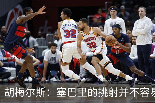 胡梅尔斯：塞巴里的挑射并不容易 他用表现证明了拜仁为何感兴趣