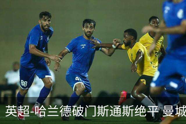 英超-哈兰德破门斯通斯绝平 曼城2-2阿森纳