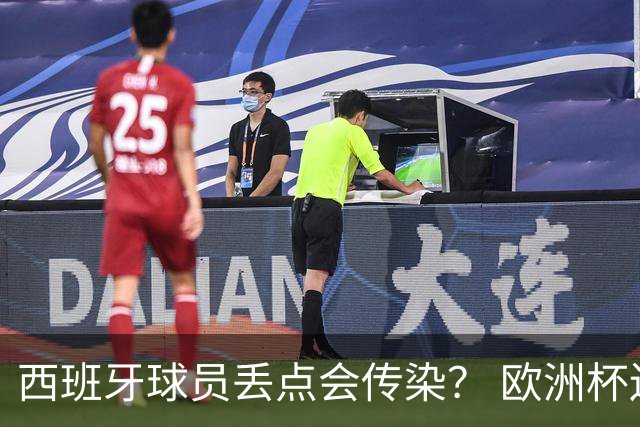 西班牙球员丢点会传染？ 欧洲杯还没完亚冠又触礁