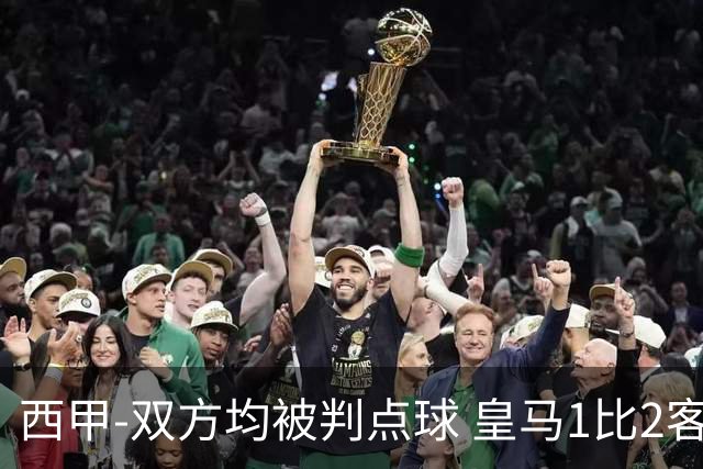 西甲-双方均被判点球 皇马1比2客输比利亚雷亚尔