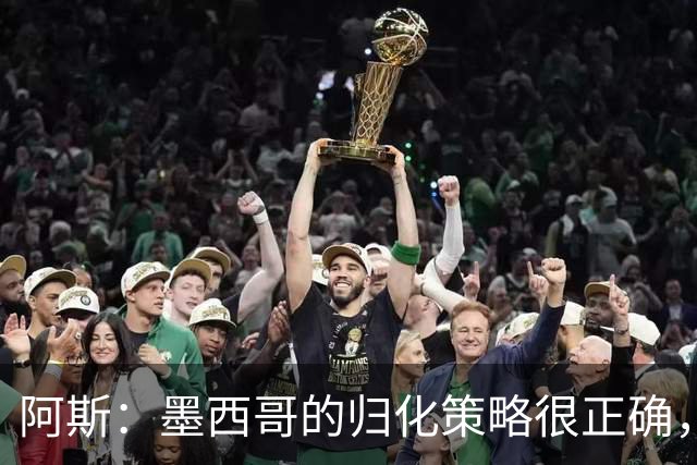 阿斯：墨西哥的归化策略很正确，押注基尼奥内斯和菲达尔戈没有错