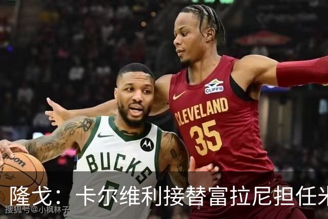 隆戈：卡尔维利接替富拉尼担任米兰首席执行官 后者仍将留到10月