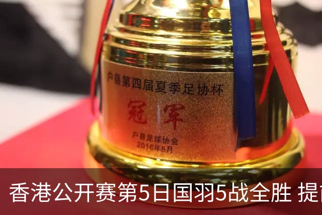 香港公开赛第5日国羽5战全胜 提前包揽混双冠亚军