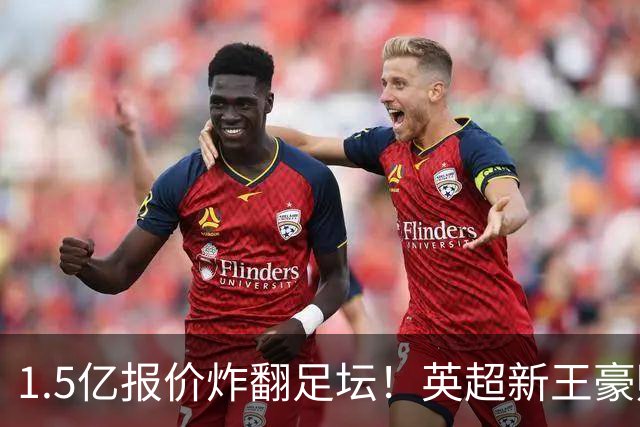 1.5亿报价炸翻足坛！英超新王豪赌维尼修斯，皇马拒售暗藏博弈