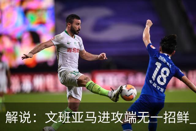 解说：文班亚马进攻端无一招鲜 姚明也2米2几但勾手&翻身跳投都行