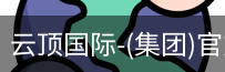云顶国际